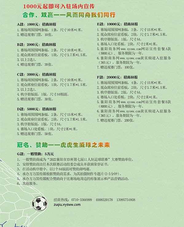 襄阳市足球联赛招商方案
