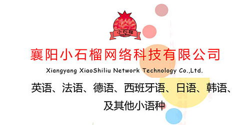 襄阳翻译,襄阳小石榴网络科技有限公司,18995688788 襄阳翻译,襄阳小石榴网络科技有限公司,18995688788